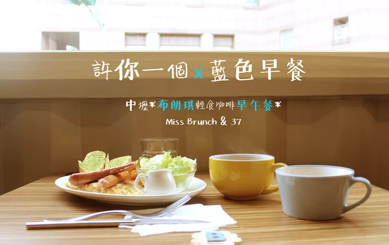 中壢新發(fā)現(xiàn)【許你一份藍(lán)色早餐, 中山東路三段的布朗琪Miss Brunch輕食咖啡早午餐】崩啾~