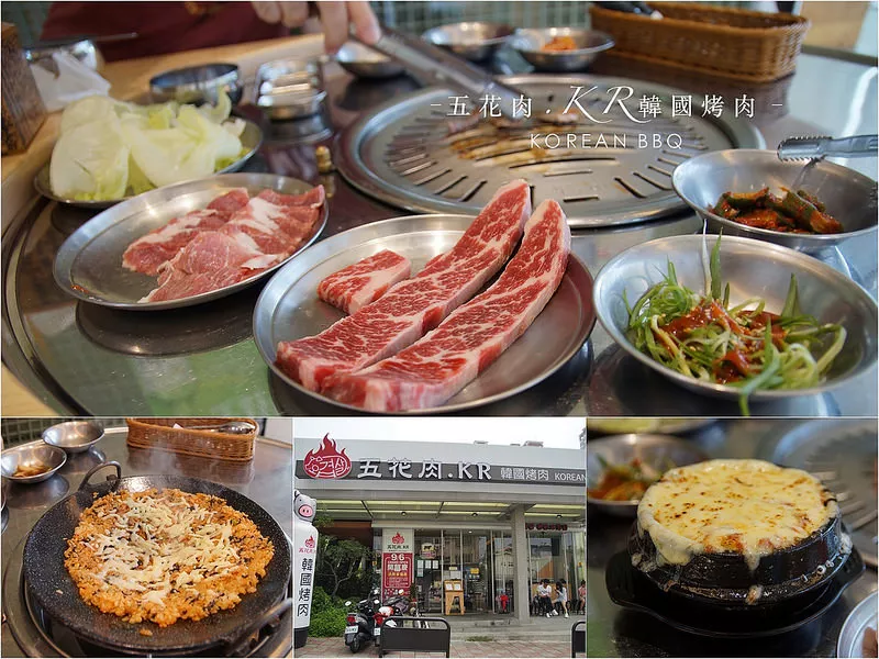 嘉義東區(qū)│五花肉.KR韓國燒肉BBQ。大雅路新開幕韓國炭火燒肉 不只燒肉好吃還有起司控最愛吸睛指數(shù)百分百火山雞蛋披薩、超誘人桌邊現(xiàn)炒媽母厲炒飯、無限續(xù)點(diǎn)小菜 