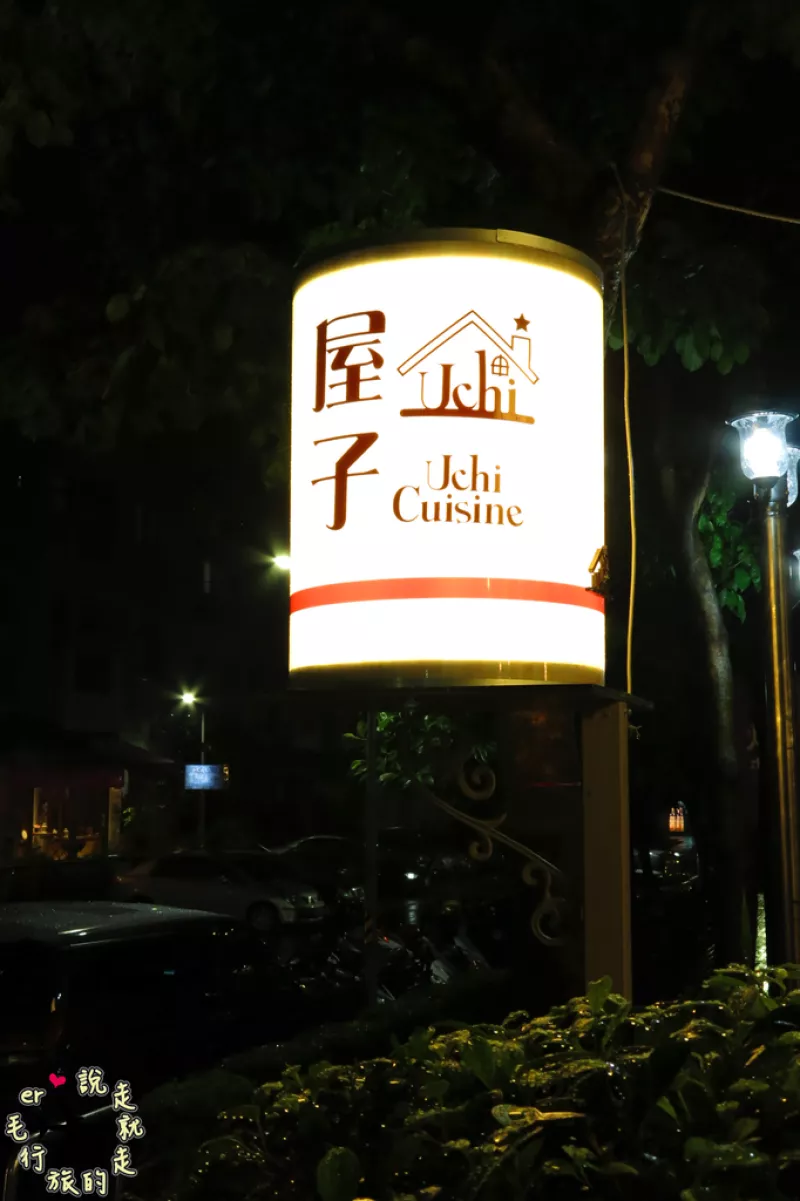 臺北食記【捷運小巨蛋站】《屋子 Uchi Cuisine》　長庚醫院附近　平價義大利麵、燉飯、披薩專賣　花小錢就可吃到的義式美味