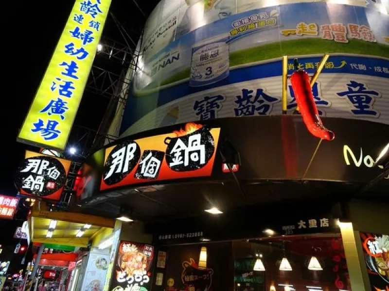 【臺中大里】那個鍋大里店║獨門麻辣湯頭好夠味,那個麵、白飯無限續║『獨特泡椒鍋』酸酸辣辣挑戰自己的極限