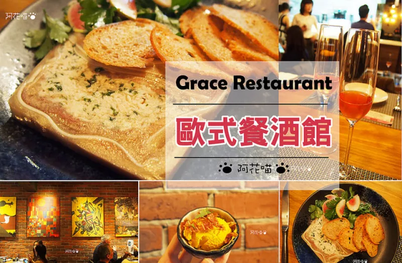 【歐式餐酒館│東區】澳洲主廚坐鎮歐式餐酒館『Grace Restaurant』臉書評價5顆星的驚豔組合餐，情人約會推薦│體驗團