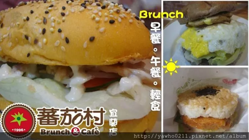 [宜蘭]番茄村宜蘭店|早午餐brunch輕食好選擇，滑蛋清爽不油膩，薏仁漿吃的到QQ的薏仁新鮮顆粒~讚!!@老饕的最愛喜歡就打包