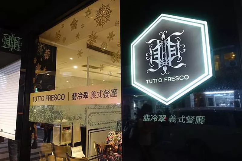 翡冷翠義式餐廳TUTTO Fresco│臺北車站義式料理│eztable訂位享優惠│燉飯、義大利麵│臺北車站美食推薦│臺北車站餐廳推薦→中正區〈食記〉