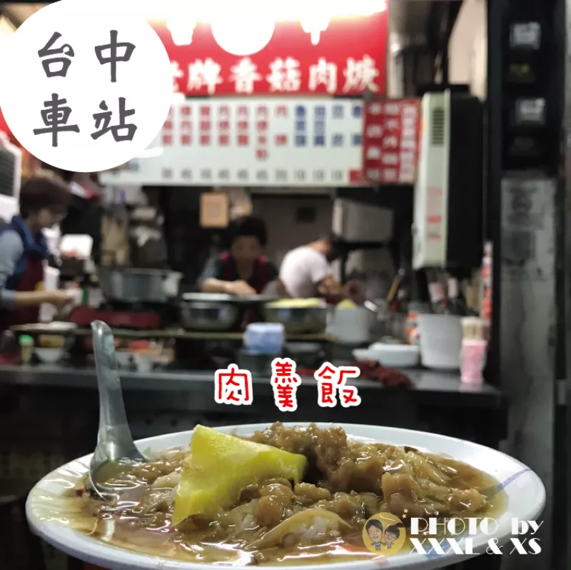 臺中車站【傳記正老牌香菇肉羹】70年老店肉羹×古早味×原第一市場老味道