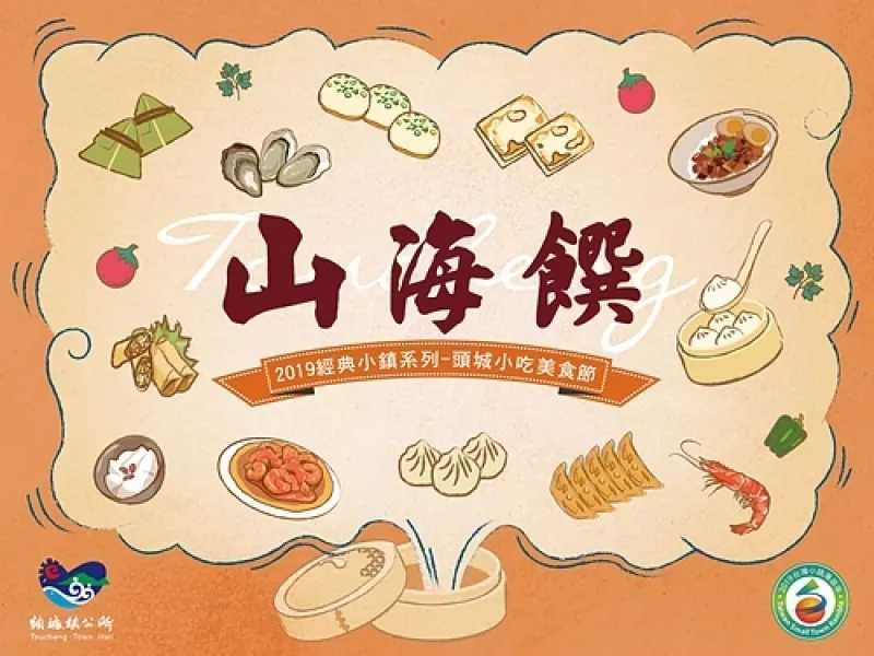 2019經(jīng)典小鎮(zhèn)系列-頭城小吃美食節(jié)【活動(dòng)企劃、活動(dòng)執(zhí)行、活動(dòng)行銷宣傳】