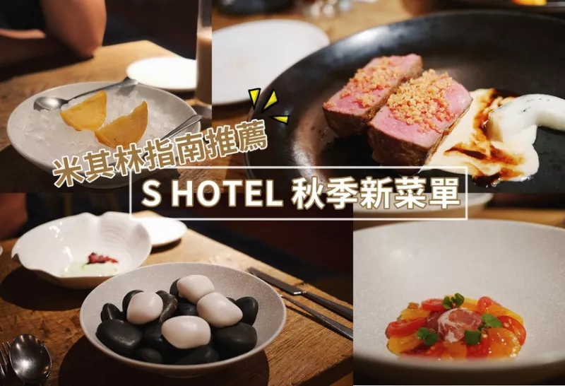 【美食】臺北市松山區│S HOTEL 新主廚新氣象 ? 米其林指南推薦 ? 2019秋季菜單 ?