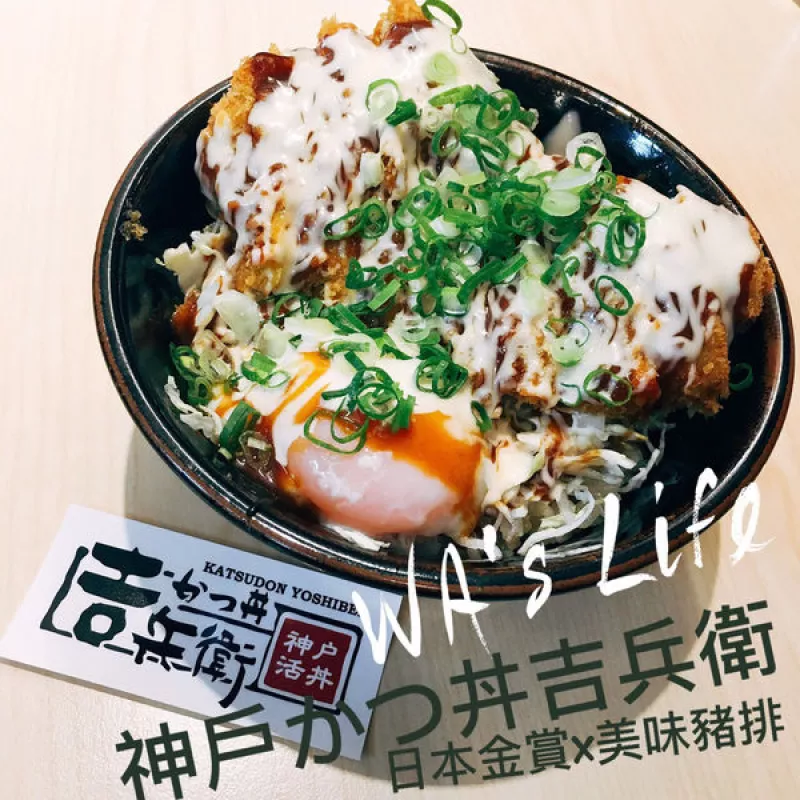 【食臺北｜神戶かつ丼吉兵衛】信義區-捷運象山站｜日本金賞人氣炸豬排丼蓋飯，咔嗞～咔嗞大口吃肉、大口扒飯｜WAs Life