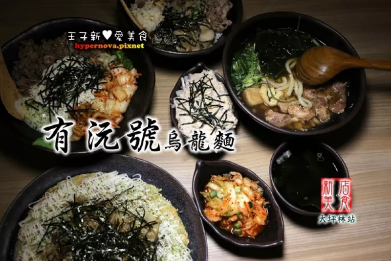 有沅號烏龍麵 捷運大坪林站 新店美食 CP值高 巷弄美食        
      