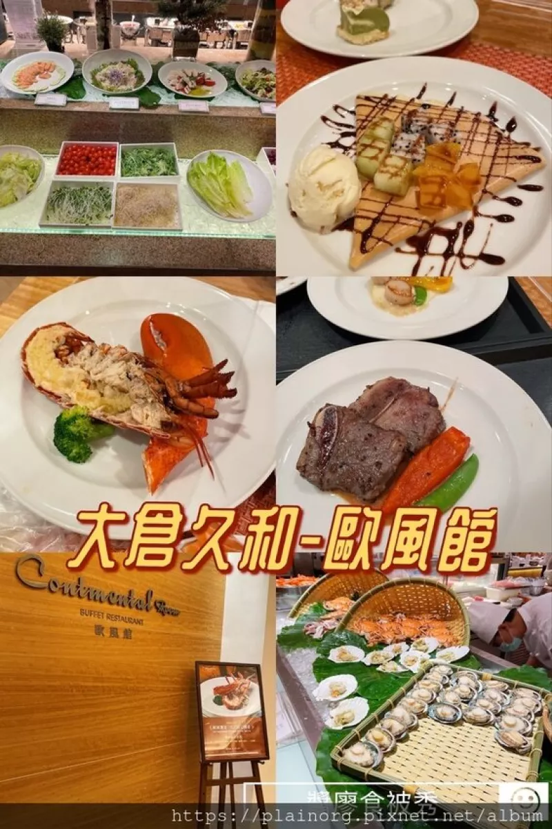 臺(tái)北中山x吃到飽【大倉(cāng)久和歐風(fēng)館】飯店buffet/ 飯店優(yōu)惠/ 干貝、鮑魚、牛小排精緻吃到飽/ 捷運(yùn)中山站