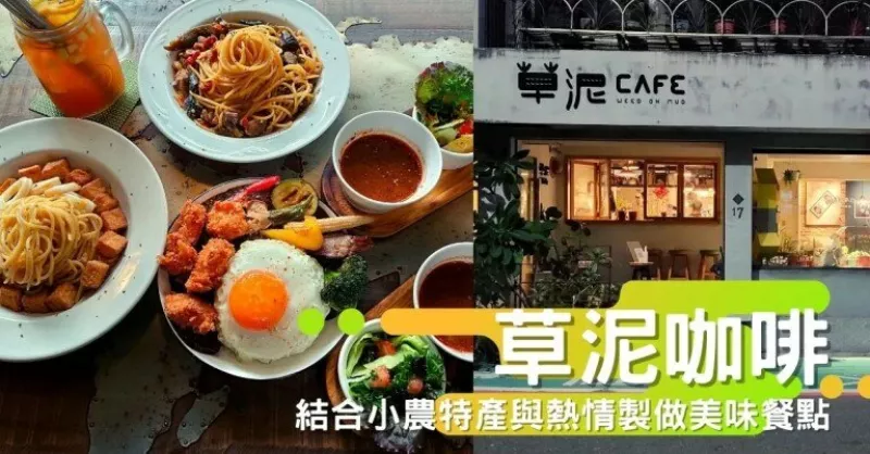 臺北大安區。草泥CAFE || 結合小農特產與料理熱情製做美味餐點的療癒系咖啡店