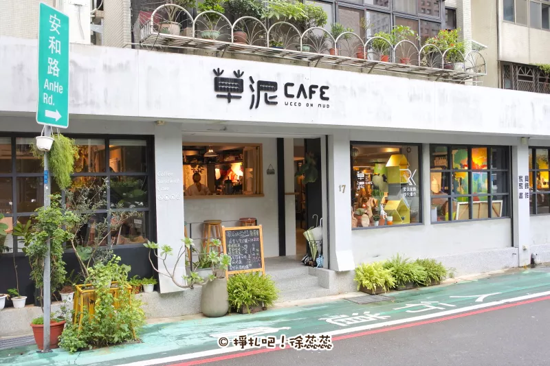 【食記】臺北 六張犁站《草泥Cafe》在文藝氣息中聞出對料理的用心及堅持