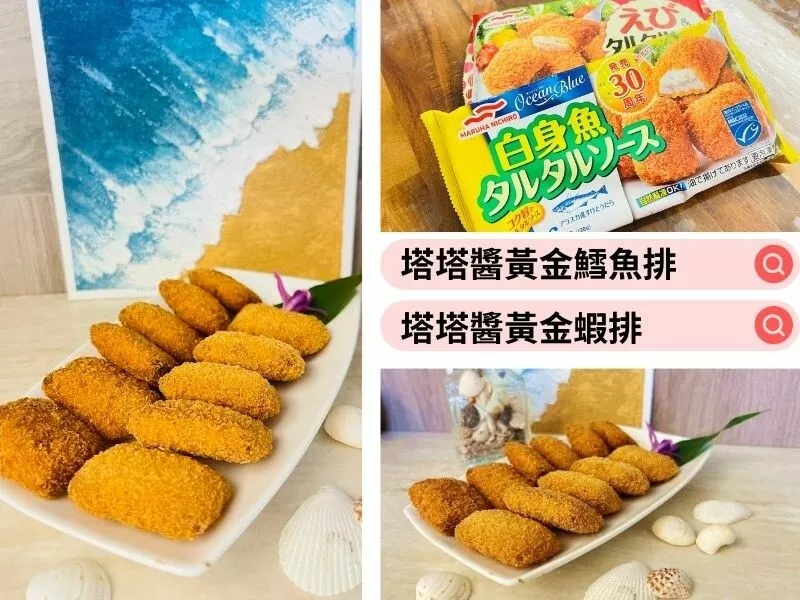 沒想到冷凍食品也能這麼好吃！試試MARUHA NICHIRO塔塔醬黃金鱈魚排和蝦排，讓你的廚房冒險更有趣。