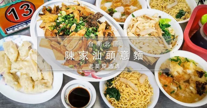 [臺南 麵店]北區陳家汕頭意麵,創立於1951年,60年老店!水餃,滷味,乾麵