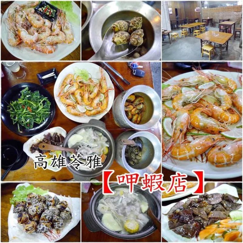 『高雄美食』回訪率超高的呷蝦店我又來囉～久沒吃會懷念的好滋味！超推檸檬蝦！【苓雅。呷蝦店】