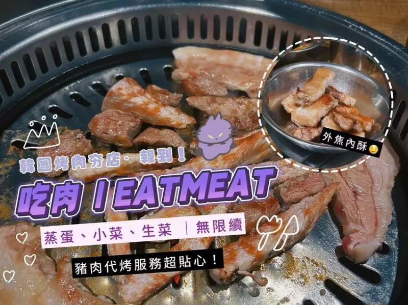 吃肉韓式烤肉中山店｜EATMEAT一秒變韓妞！妹子們都愛的韓國烤肉！豬肉代烤服務超貼心（蒸蛋/小菜/生菜無限續，臺北韓式餐廳推薦）