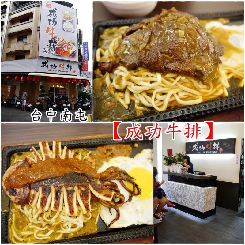 『臺中。食』平價且美味的牛排，夜市價格~餐廳享受！【南屯。成功牛排】嶺東美食、嶺東小吃