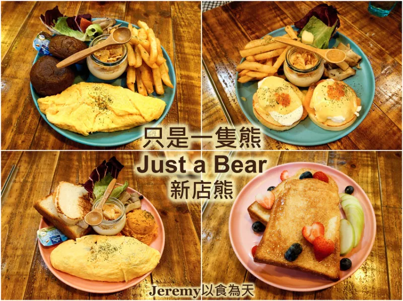 [食記][新北市][新店區(qū)] 只是一隻熊 Just a Bear 新店店 -- 崇光女中附近溫馨可愛的早午餐餐廳