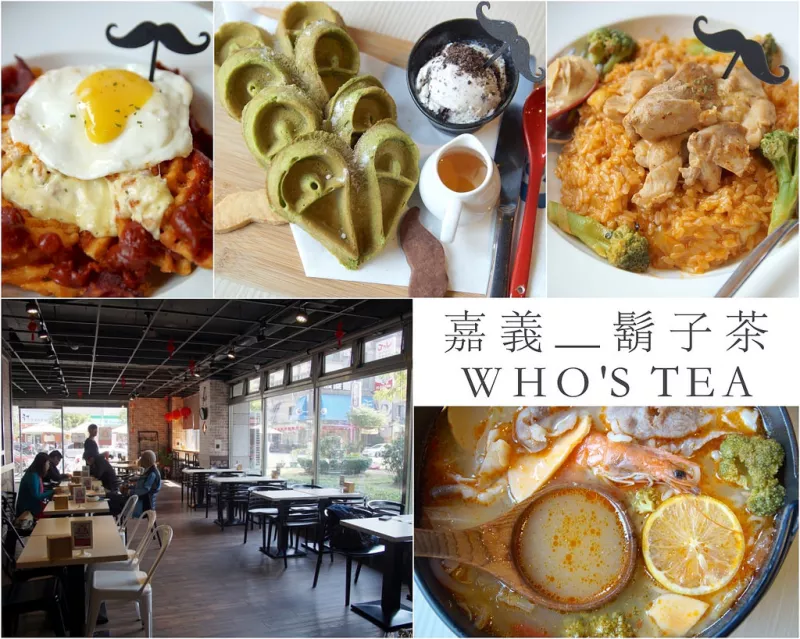 嘉義西區(qū)｜鬍子茶WHOS TEA仁愛店。早午餐、下午茶一次滿足 平價(jià)連鎖複合式餐廳藏著不平凡美食 粉紅少女雞肉燉飯、泰式海鮮拉麵鍋、宇治抹茶麻糬鬆餅、炸彈格子薯、玫瑰拿鐵、黑白鬍子茶