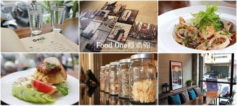  【雲林?斗六】Food One餐酒館~義大利麵、調酒、燉飯...工業風格用餐氣氛極佳