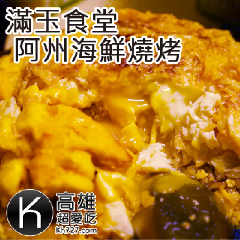 高雄新興區美食推薦《滿玉食堂&阿州海鮮燒烤》宵夜晚餐美食超好吃炸蛋炒飯