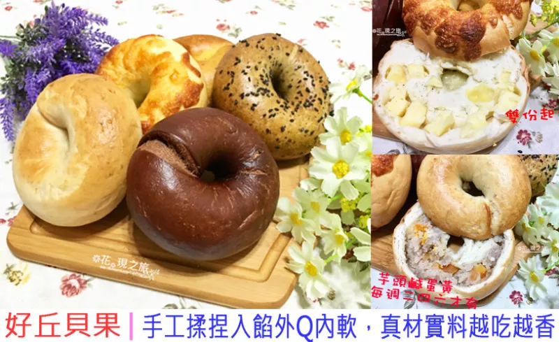 新北永和美食│好丘貝果│(比漾廣場快閃店)手工揉捏入餡外Q內軟，真材實料越嚼越香