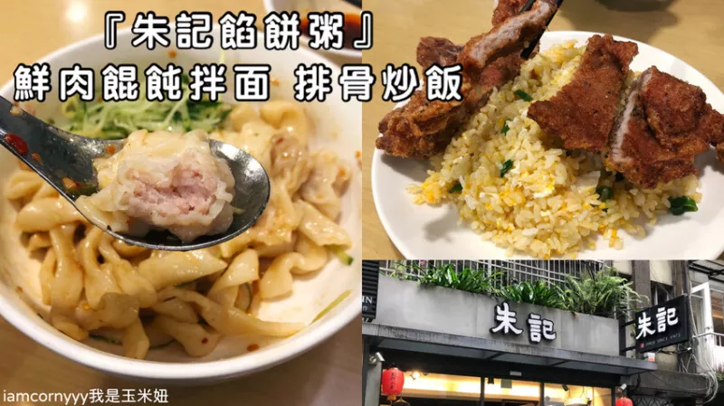 【臺北大安】朱記餡餅粥｜鮮肉餛飩拌麵、排骨炒飯｜北方道地傳統好滋味