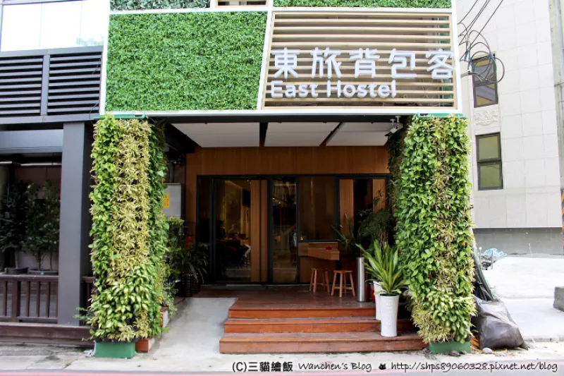 宜蘭礁溪 東旅背包客 East Hostel 礁溪車站青年旅館