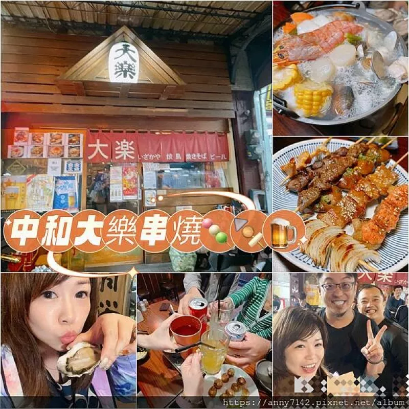 [美食●居酒屋]新北南勢角站｜中和串燒【大樂串燒】居酒屋｜興南夜市美食?/三五好友放鬆美食美酒的聚會好地方，各式烤物下酒菜，創意平價高CP值美食＋釋放壓力～才是王道