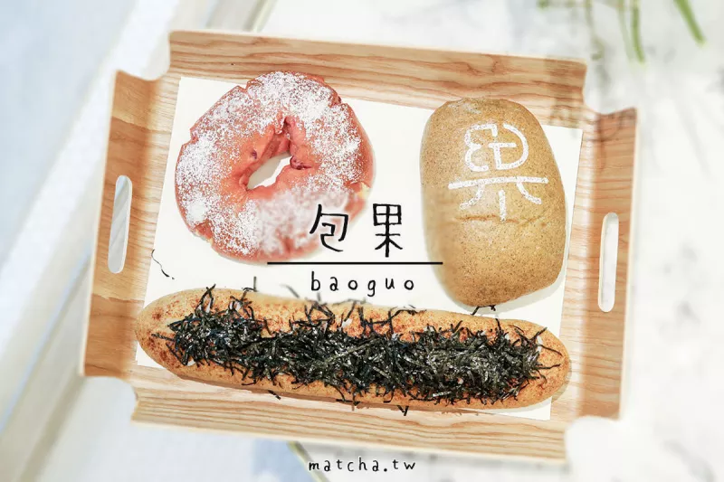 臺(tái)北美食||大安-包果 baoguo。貳樓新品牌，軟歐麵包配上飲品的好滋味