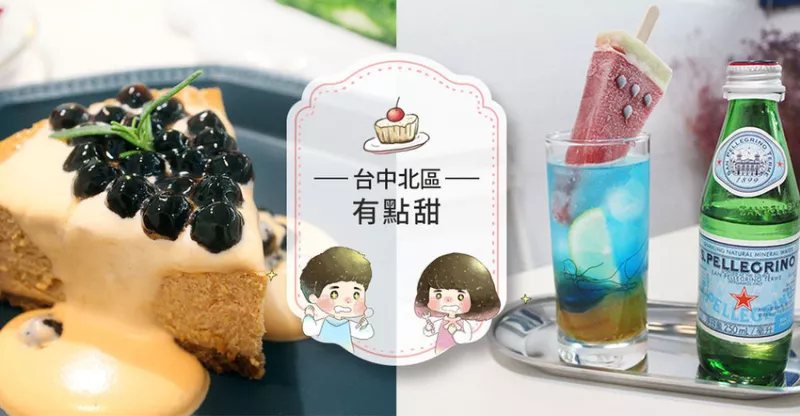 【臺中北區(qū)】有點甜CAFE A LITTLE SWEET ~IG超夯中國醫(yī)商圈巷弄浮誇系甜點！