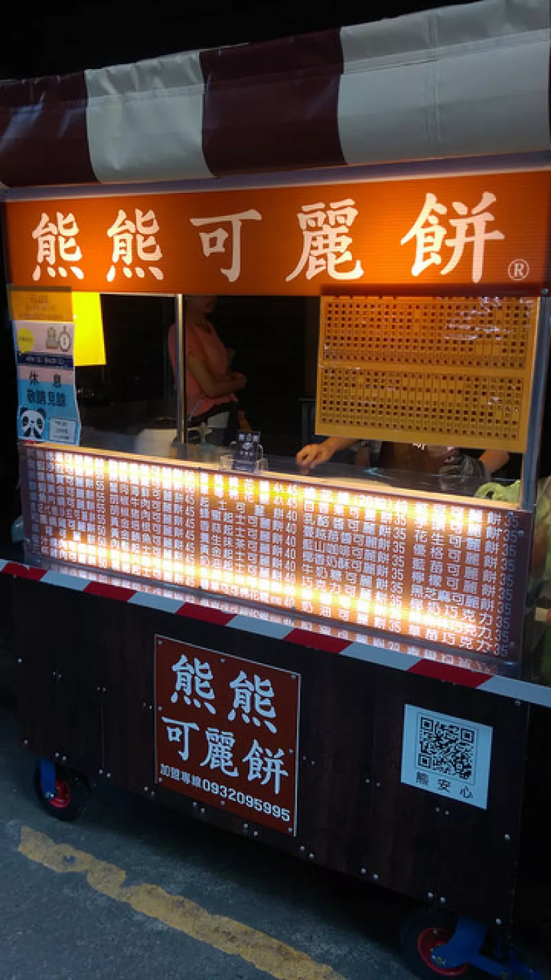 【熊熊可麗餅．土城延吉店】可麗餅重出江湖ＸＤ 延吉街新攤位！口味琳瑯滿目的可麗餅 ?