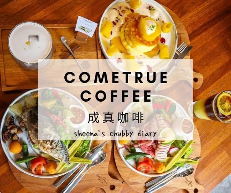 【臺中美食】成真咖啡COME TRUE COFFEE｜審計新村 官舍老屋改建的復古懷舊感咖啡廳  必吃超夯舒芙蕾!