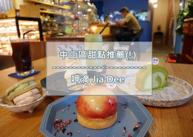 【甜點】臺北中山│呷滴 Jia Dee ? 三個大男孩的小夢想，從情趣用品店隔壁開始萌芽 。