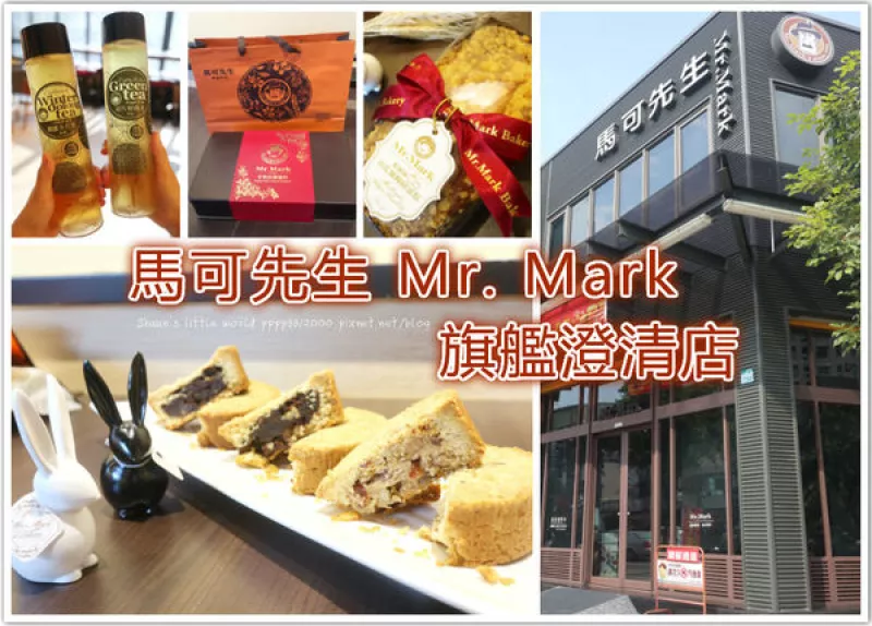 食記 ∥高雄∥ Mr.Mark馬可先生麵包坊-澄清店.德式風味雜糧中秋月餅&輕爽茶飲 ?中秋餽贈親友.健康好禮首選