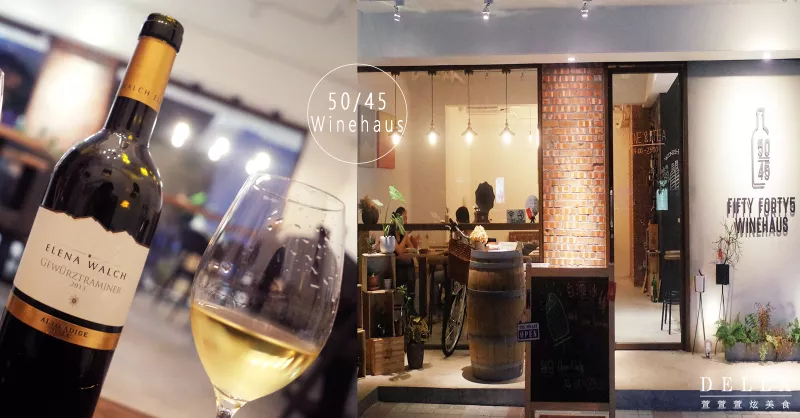 臺北Wine Bar︱50/45 Winehaus。葡萄酒入門首選 專業侍酒師選酒 生活的韻味他懂！ (價位親民)