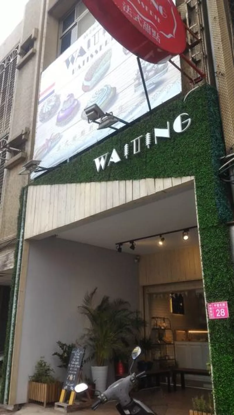 【中壢】  Waiting Patisserie 等等法式甜點~精緻下午茶__美好的味覺饗宴