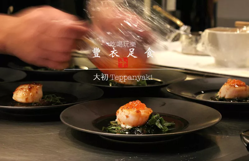 ║大初Teppanyaki鐵板燒.荷包無負擔的『新』無菜單鐵板燒餐廳║臺北.信義區捷運市府站