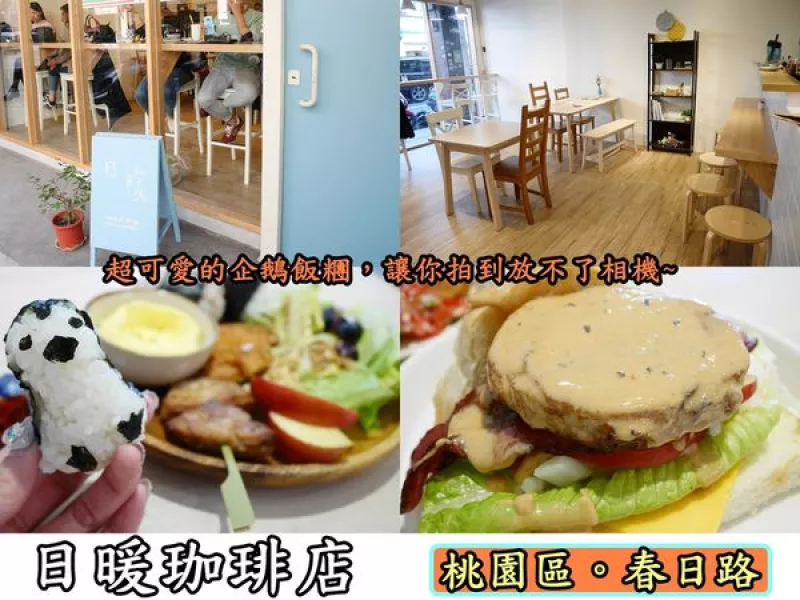 【食記】oO。桃園 春日路 日暖珈琲店  企鵝飯糰、早午餐、黑糖牛奶、價錢、MENU、停車場、手工蛋糕、IG、FB、打卡、低消、WIFI   超可愛的企鵝飯糰，拍到捨不得吃~。o○。