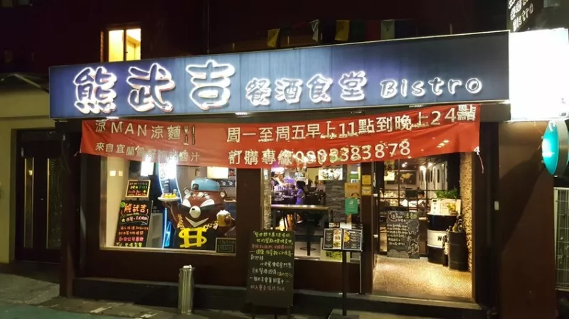 【臺北市松山區】熊武吉餐酒食堂