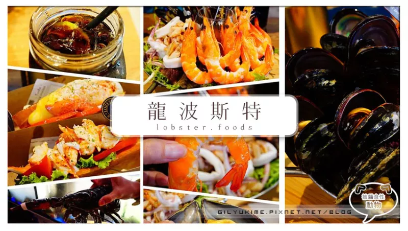 【食記】龍波斯特lobster.foods(臺中禮客旗艦店) - 彷彿身處龍蝦世界-龍蝦三明治/澎派海鮮冷盤