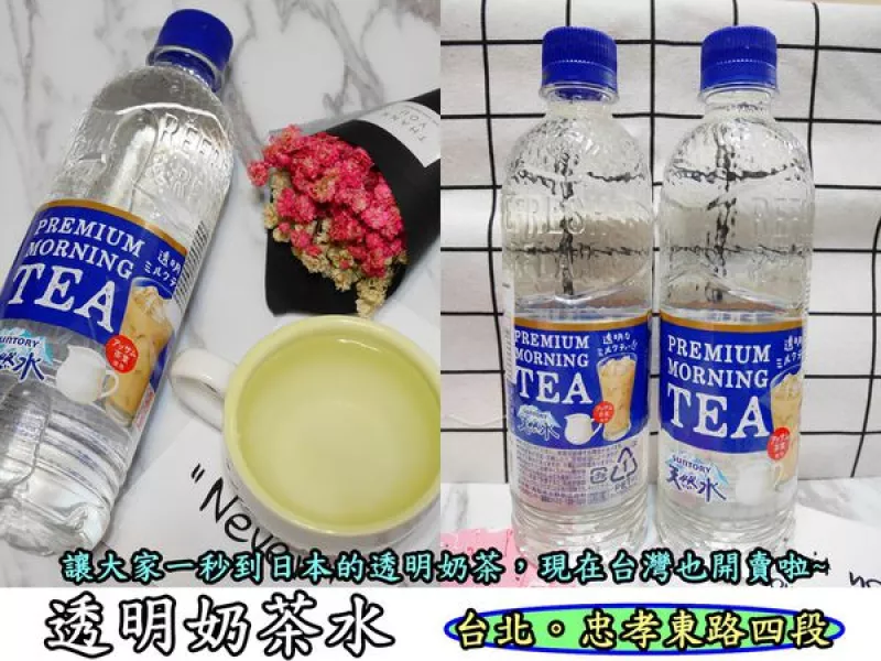 【食記】oO。臺北　忠孝東路  惡婆婆日韓商品特賣會  三得利*透明奶茶水*   透明奶茶、日本、伴手禮、臺灣、臺北、代購、SUNTORY、優格水、檸檬紅茶、三得利天然水豪華早安奶茶   讓大家不用飛