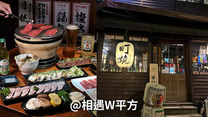 【臺北美食】町燒酒食 府中捷運(yùn)站附近高人氣日式建築居酒屋 炭火燒烤 專人代烤 約會聚餐