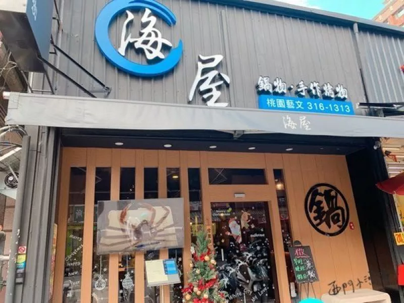 【桃園美食】桃園區◎海屋鍋物商業午餐，288元吃起來..我不能說。