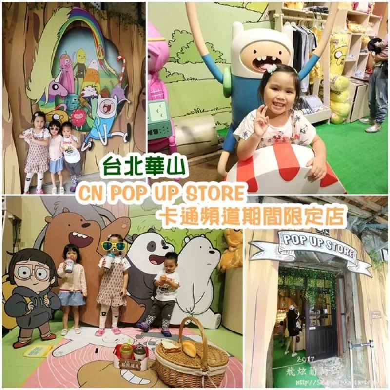 臺北X華山X親子必遊|| CN POP UP STORE卡通頻道期間限定店！探險(xiǎn)活寶、飛天小女警、熊熊遇見你！11/24-3/4