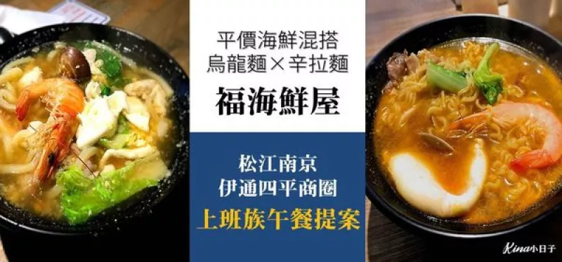 【松江南京】上班族午餐提案！福海鮮屋：平價(jià)海鮮混搭烏龍麵╳辛拉麵