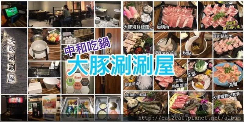 【新北中和食記】連城路 大豚涮涮屋 空間舒適寬敞 副餐可續 菜盤換肉 當月壽星送肉 內有菜單