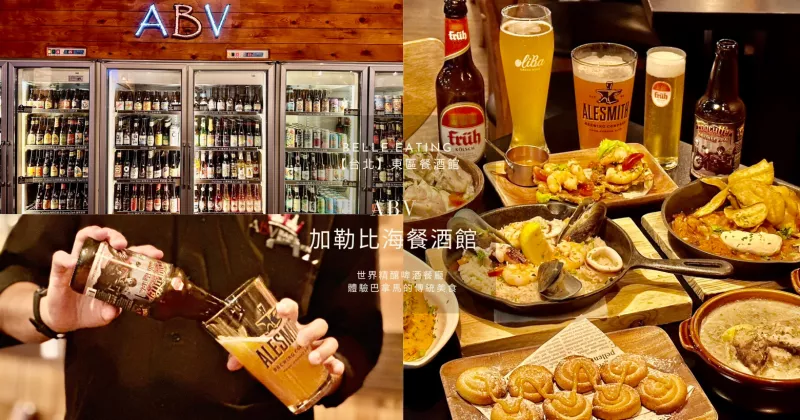 【臺北】東區餐酒館｜ABV 加勒比海餐酒館 臺北忠孝店 世界精釀啤酒餐廳 體驗巴拿馬的傳統美食 下班就要喝酒吃肉！