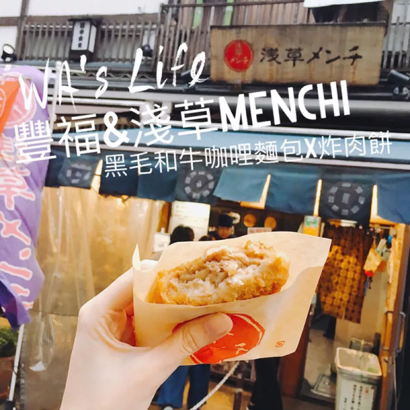 【日本東京】豐福&淺草メンチ(MENCHI)│淺草雷門必吃小吃─標榜黑毛和牛好吸引人的濃郁咖哩麵包&多汁豬肉炸肉餅│淺草─雷門傳法院通