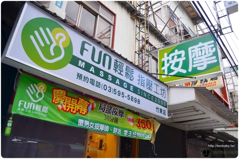 FUN輕鬆指壓工坊竹東店