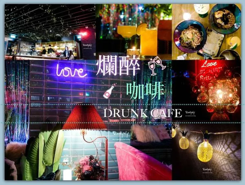 2018臺北最夯網美打卡咖啡廳/爛醉咖啡/Drunk Cafe/晚上來也別有一番風味/夢幻燈海美的不要不要!